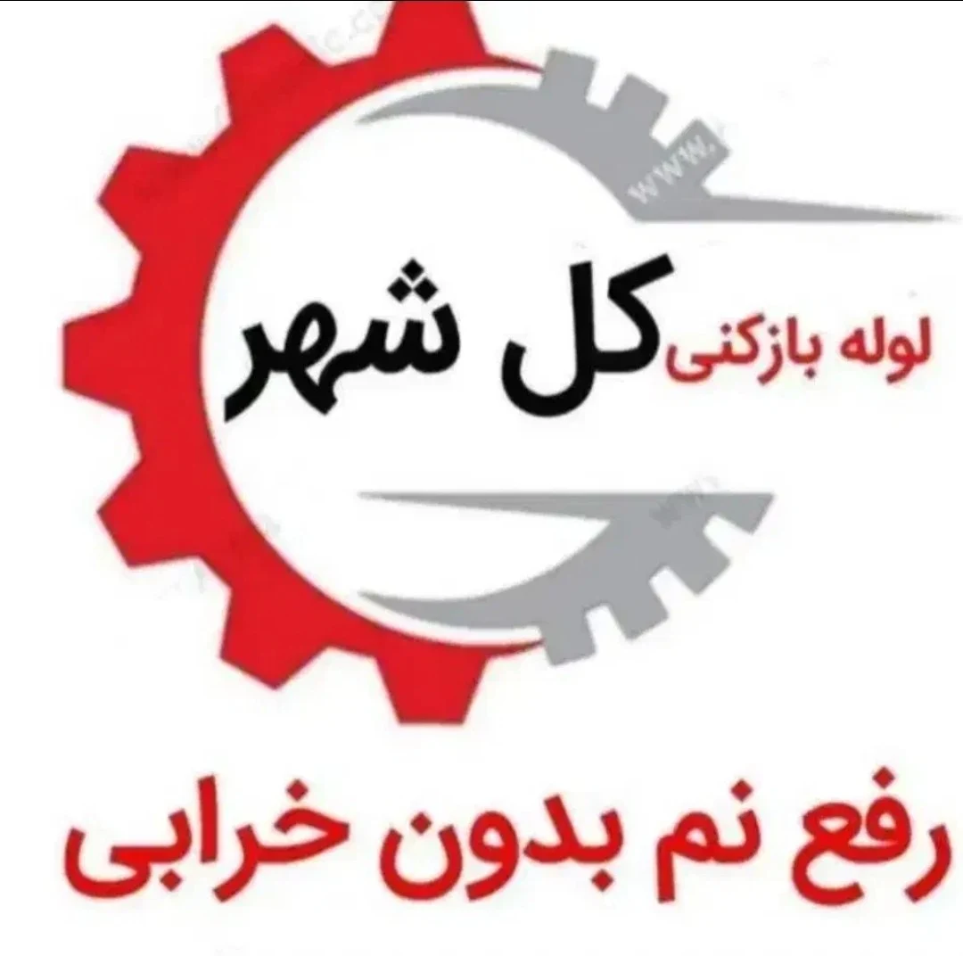 لوله بازکنی و تخلیه چاه فاضلاب - لوله‌بازکنی و تخلیه چاه در تهران - تصویر 7