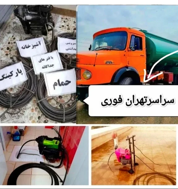 لوله بازکنی و تخلیه چاه فاضلاب - لوله‌بازکنی و تخلیه چاه در تهران - تصویر 11