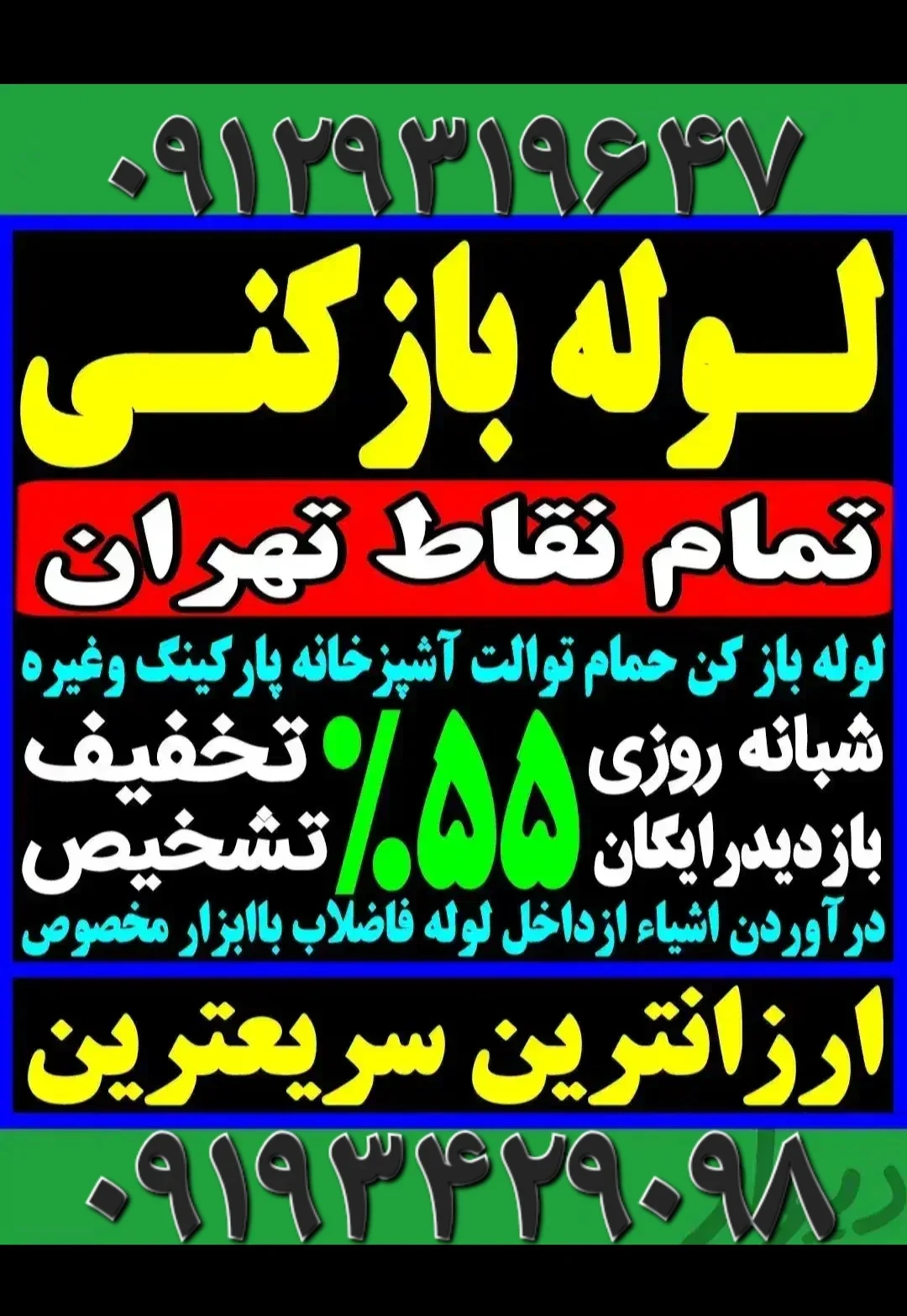 لوله بازکنی و تخلیه چاه فاضلاب - لوله‌بازکنی و تخلیه چاه در تهران - تصویر 13