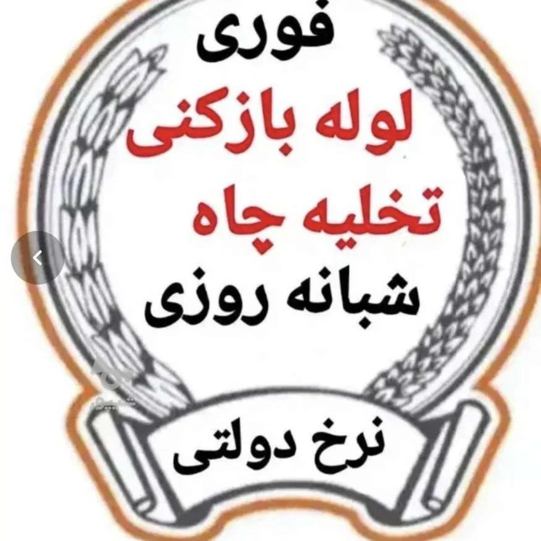 لوگوی لوله بازکنی و تخلیه چاه فاضلاب