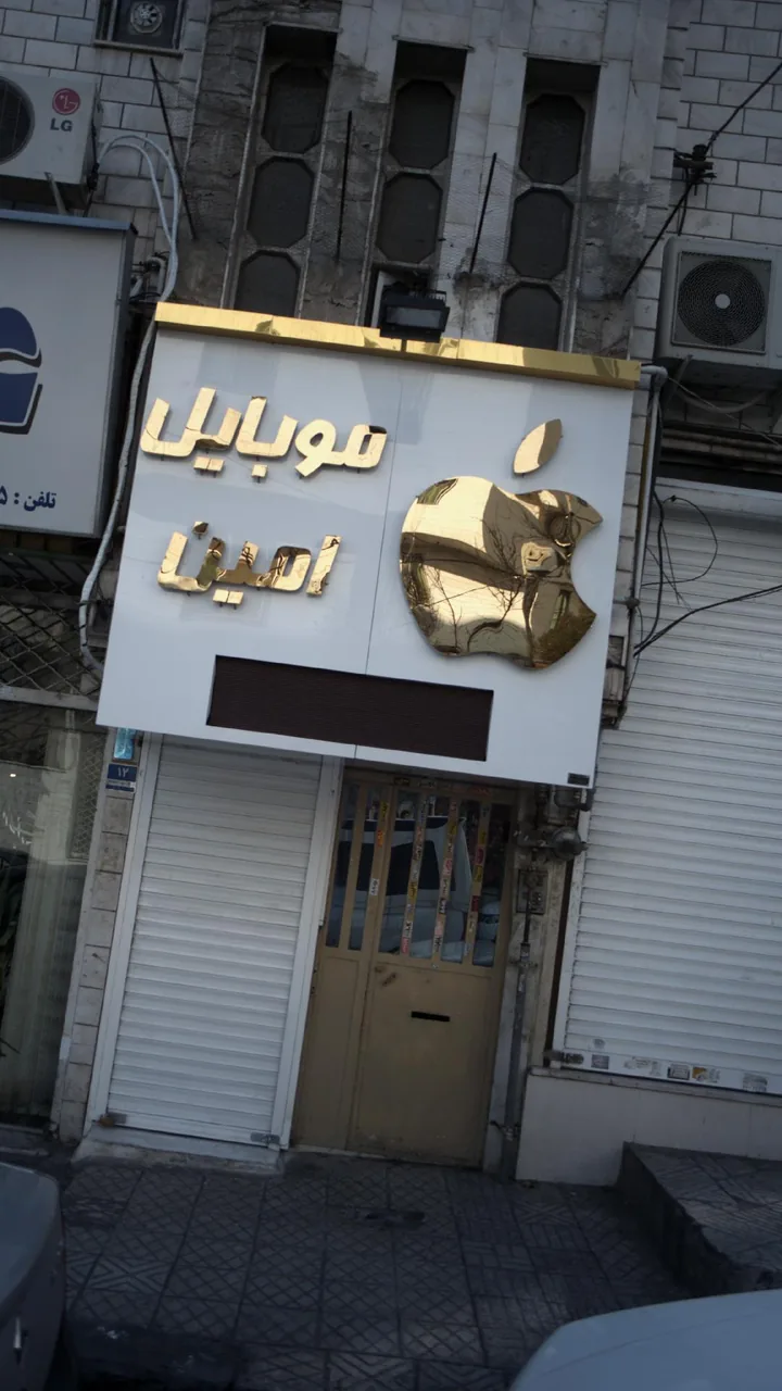 موبایل امین - تصویر 2