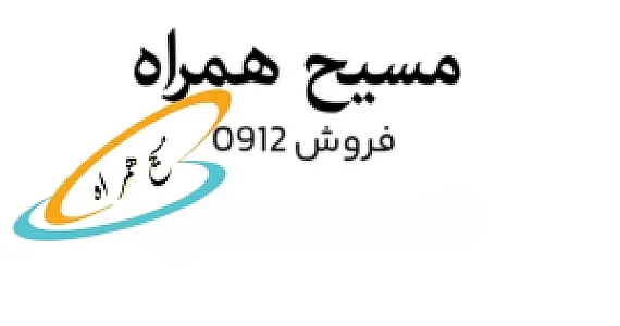 مسیح همراه