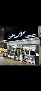موبایل ماهان مشیریه
