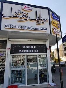 فروشگاه موبایل زنده دل