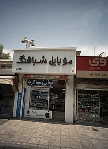 موبایل شباهنگ
