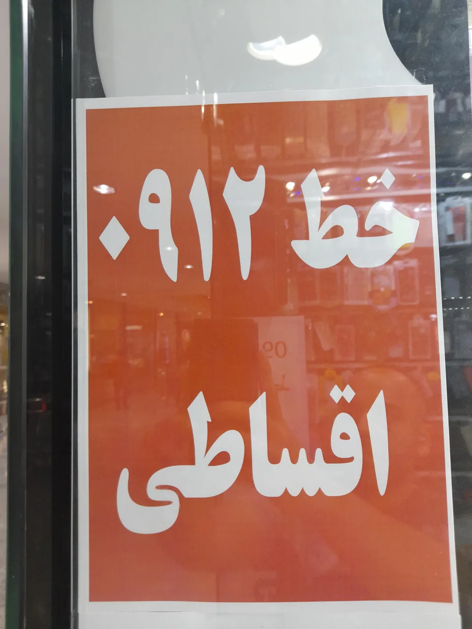 موبایل ولوازم جانبی ولبتاپ وخط۰۹۱۲ مکستل - تصویر 2