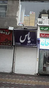 موبایل و کامپیوتر یاس