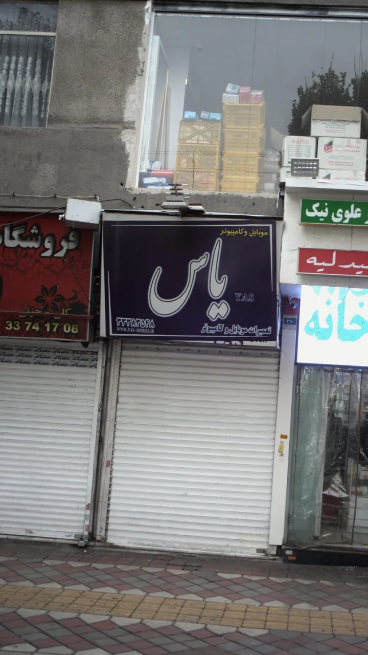 موبایل و کامپیوتر یاس