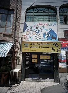 موبایل ایرانیان