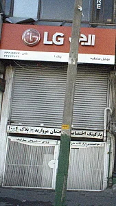 موبایل صادقیه