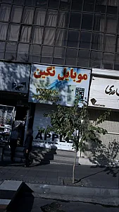 موبایل افشین