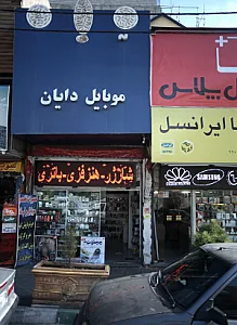 موبایل دایان