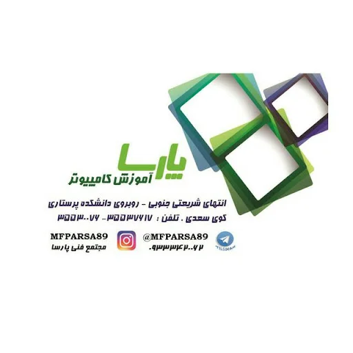 مجتمع فنی پارسا - تصویر 3