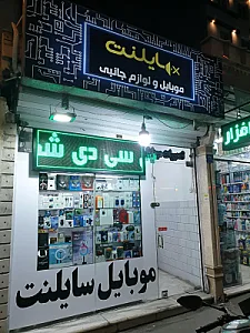 موبایل سایلنت