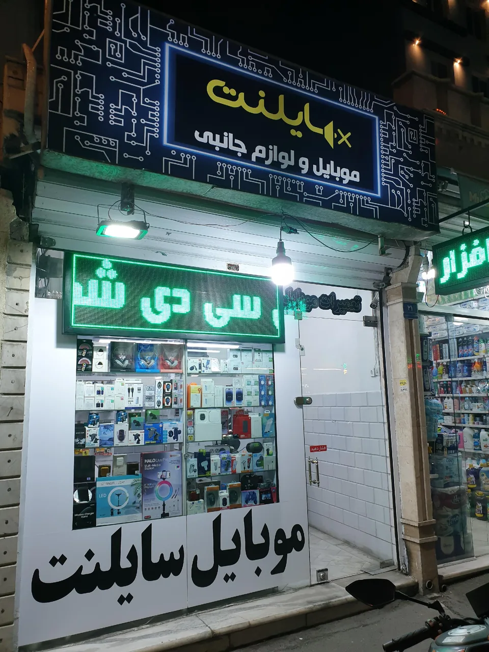 موبایل سایلنت