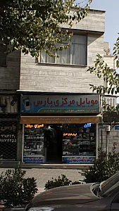 موبایل مرکزی پارس