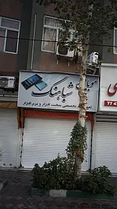 موبایل شباهنگ (نمایندگی فروش محصولات ایرانسل)
