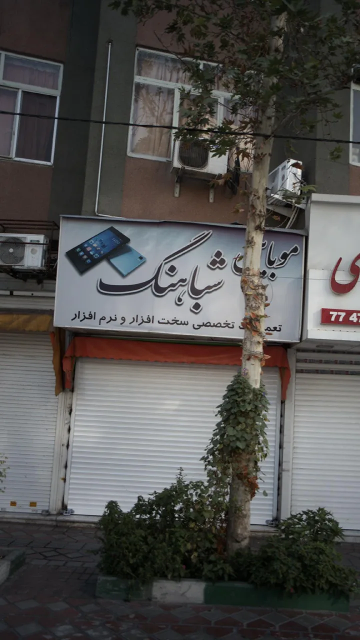 موبایل شباهنگ (نمایندگی فروش محصولات ایرانسل)