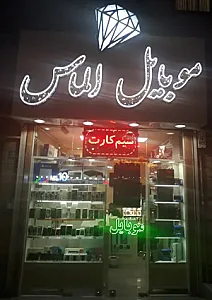 موبایل الماس