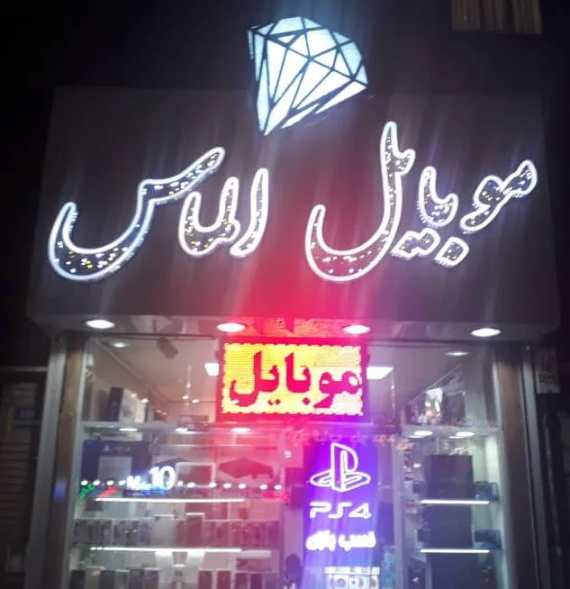 موبایل الماس - تصویر 2