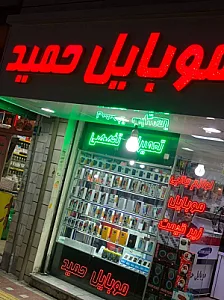 موبایل حمید