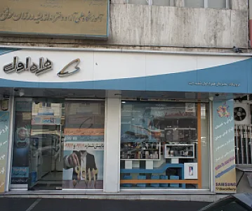 فروشگاه زنجیره ای همراه اول شعبه آیت