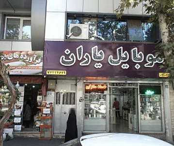 موبایل یاران
