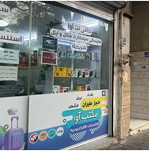 موبایل نت آوا