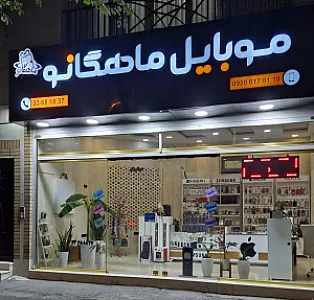 موبایل ماهگانو