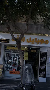 موبایل الف