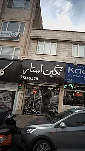 نگین استار