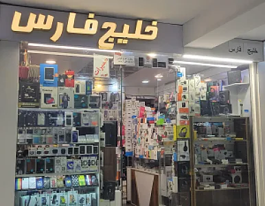 موبایل خلیج فارس