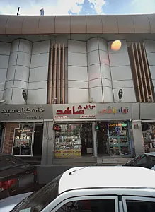 موبایل شاهد