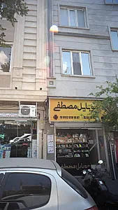 موبایل مصطفی