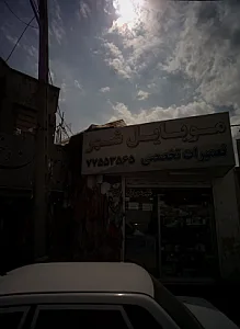 موبایل شهر