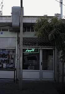 تعمیرات کامپیوتر و موبایل افشین