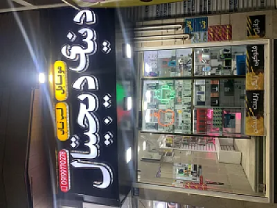 دنیای دیجیتال