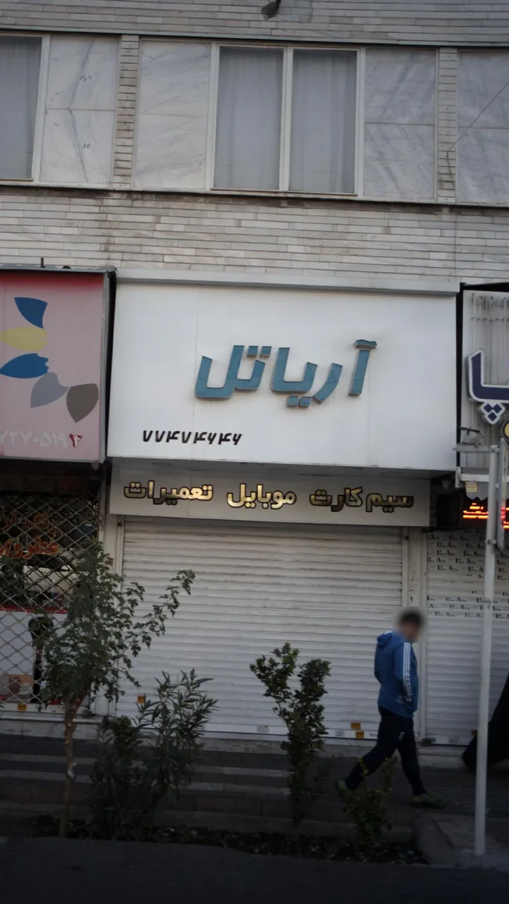 آریاتل