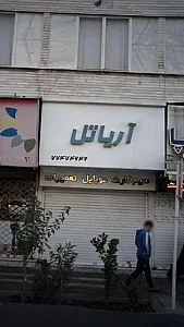 آریاتل