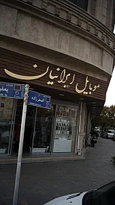 موبایل ایرانیان