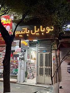 موبایل باتیس