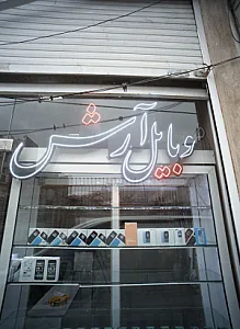 موبایل آرش