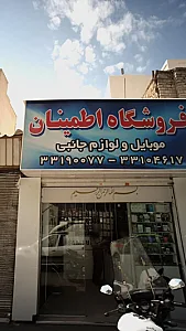 فروشگاه اطمینان