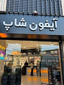 آیفون شاپ