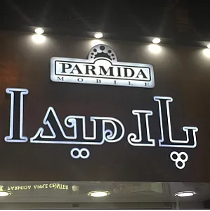 موبایل پارمیدا