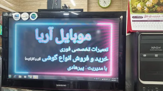 موبایل آریا