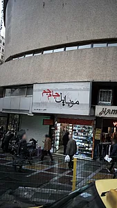 موبایل جام جم