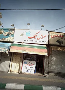 موبایل تک
