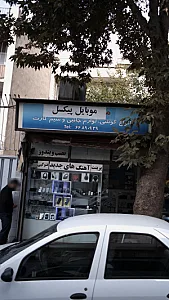 موبایل هدیه سرای مهدی