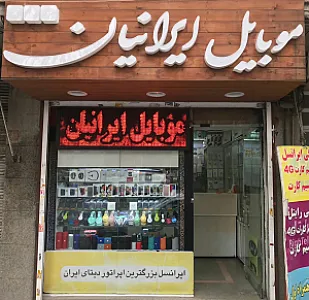 موبایل ایرانیان